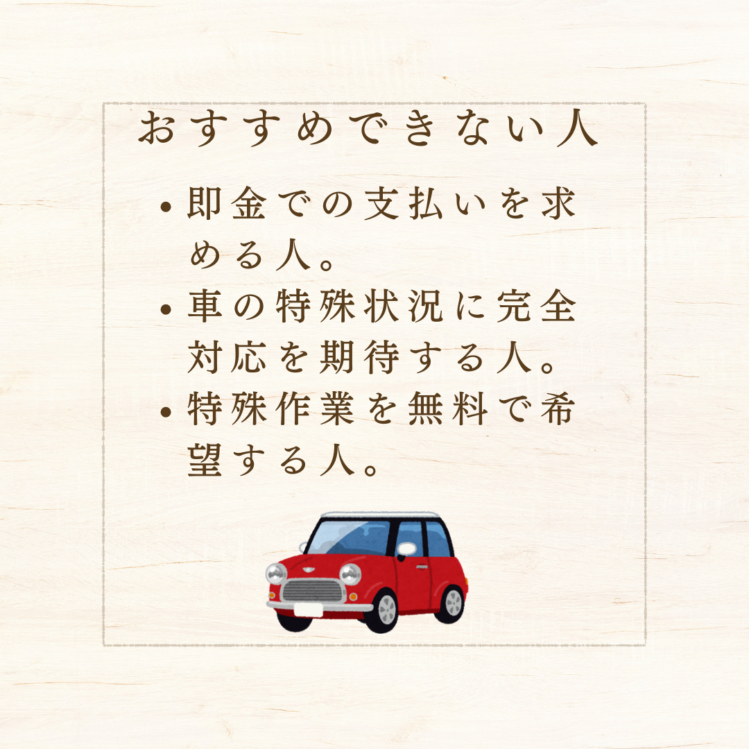 廃車ラボがおすすめな人とおすすめできない人