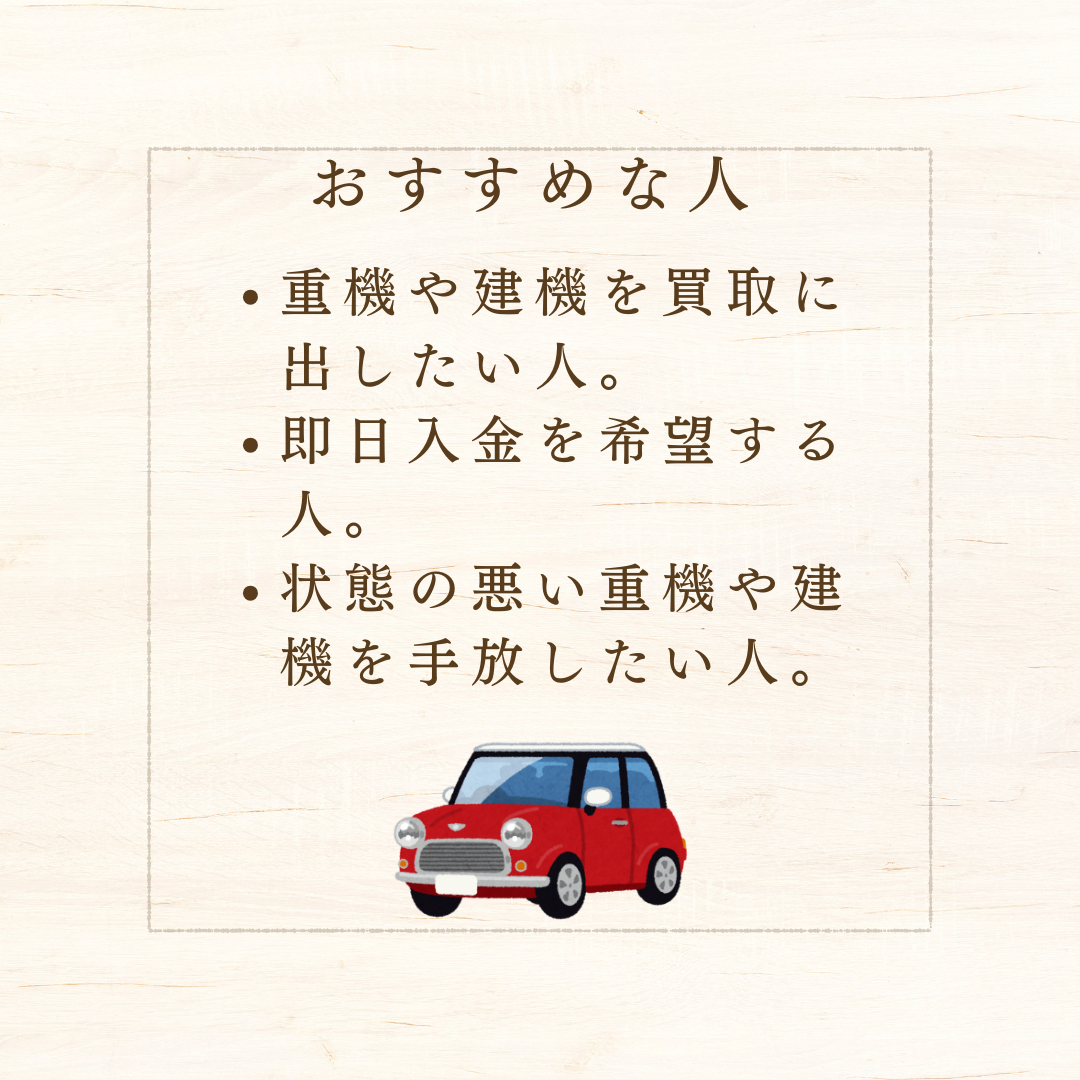 建機買取屋コムがおすすめな人とおすすめできない人