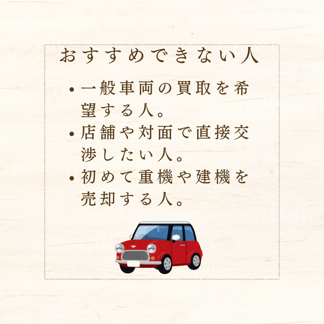 建機買取屋コムがおすすめな人とおすすめできない人