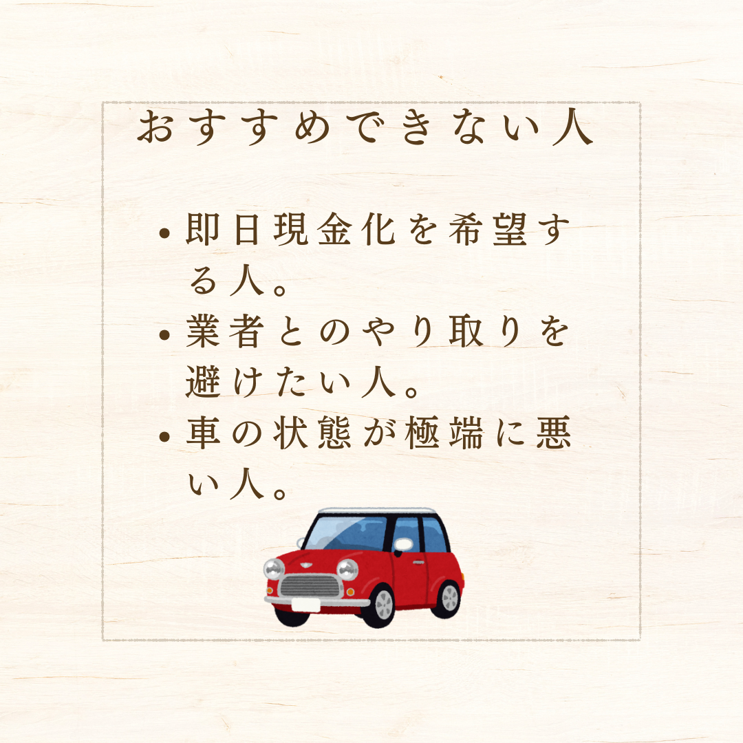 カーセンサーがおすすめな人とおすすめできない人