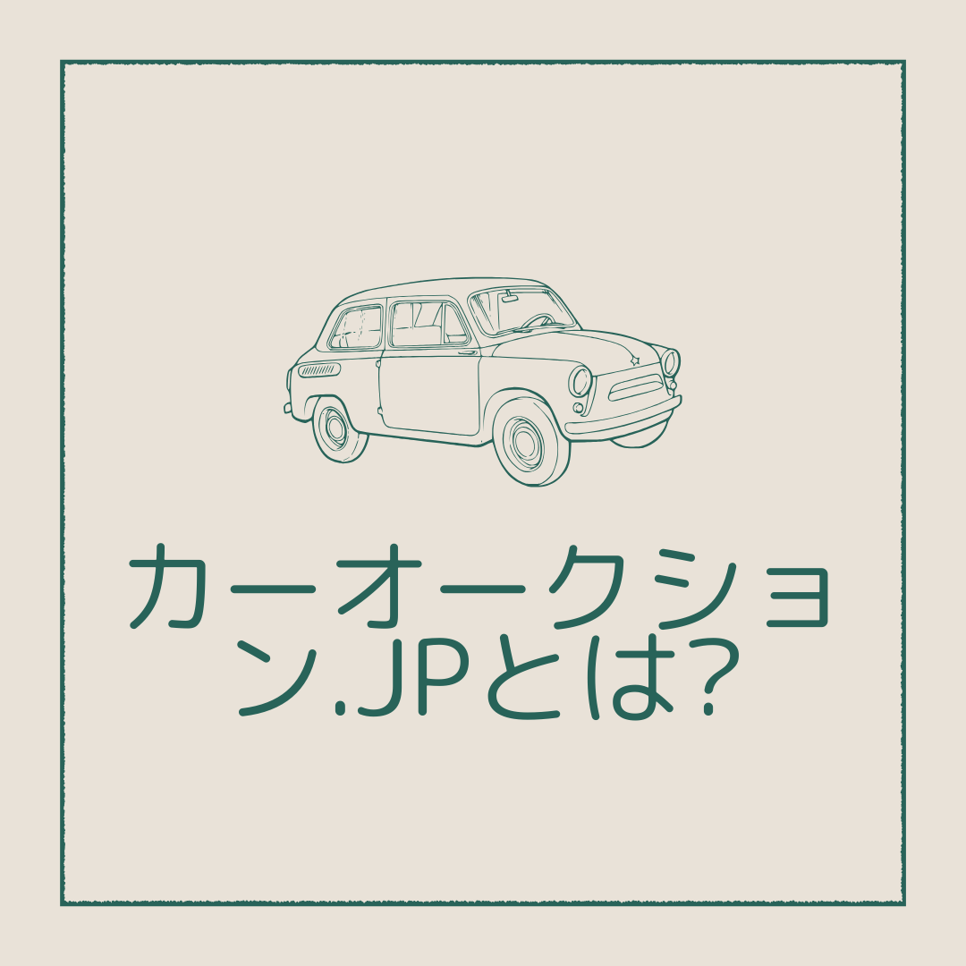 カーオークション.JPのカーオークションとは?