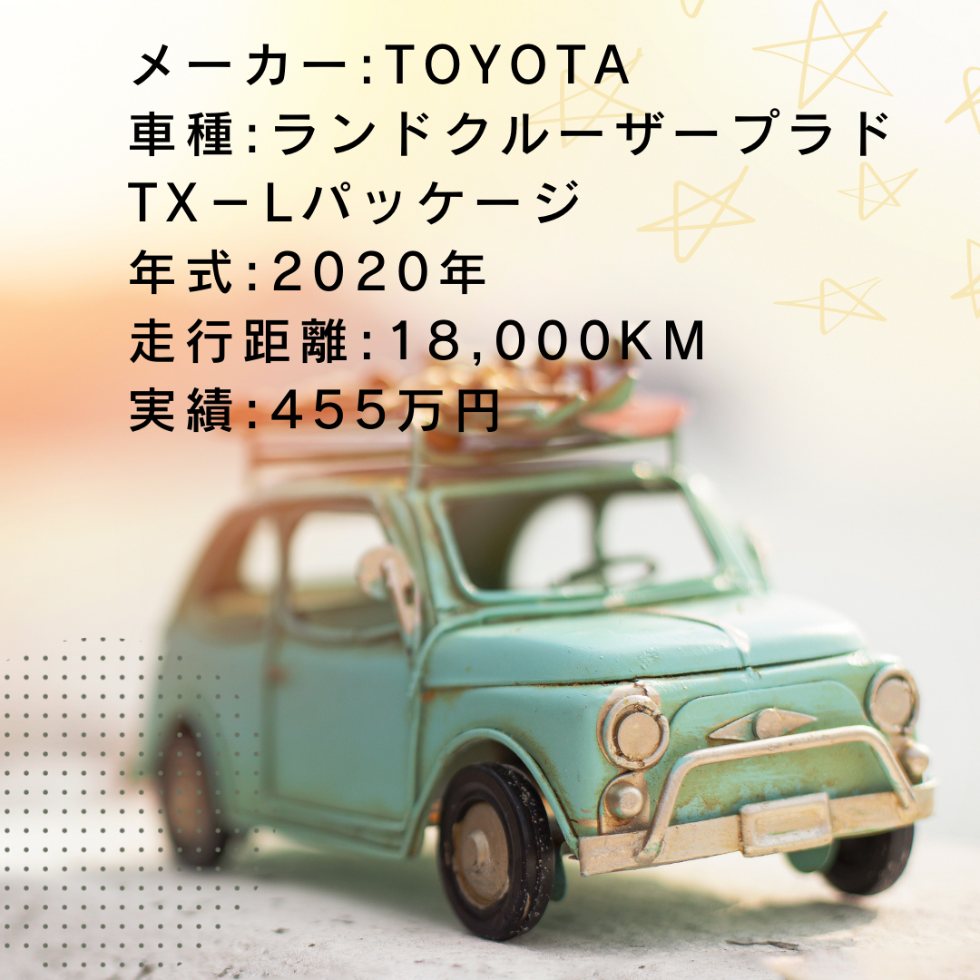 実績・査定例:ランドクルーザープラド TX－Lパッケージ/2020年式/18,000KM