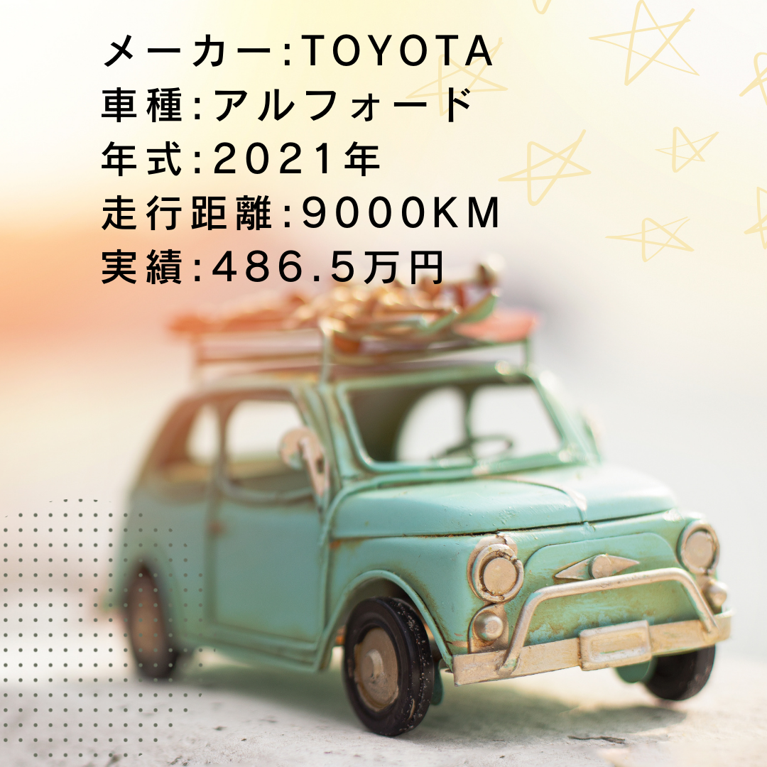 実績・査定例:アルフォード/2021年式/9000KM