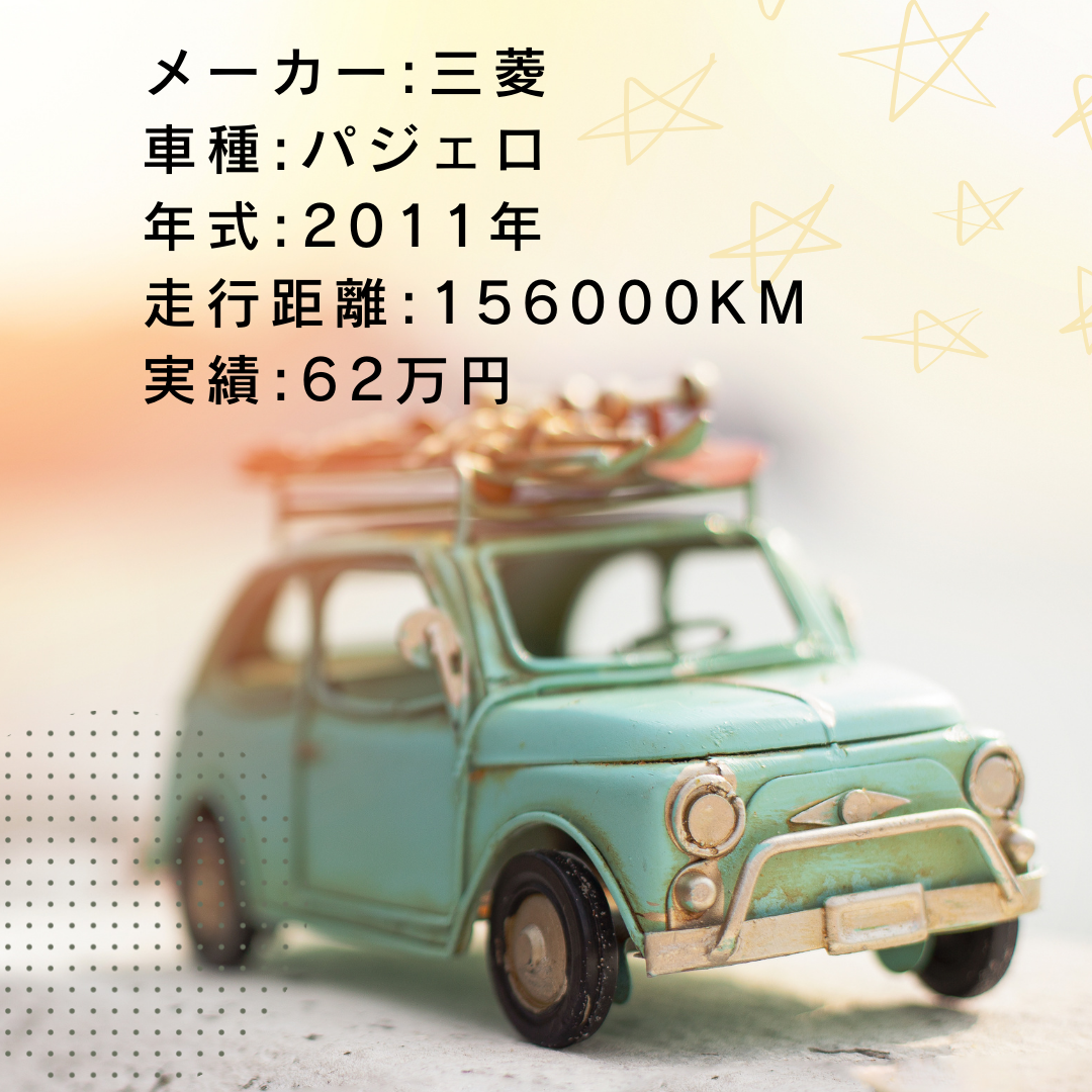 実績・査定例:パジェロ/2011年式/156000KM