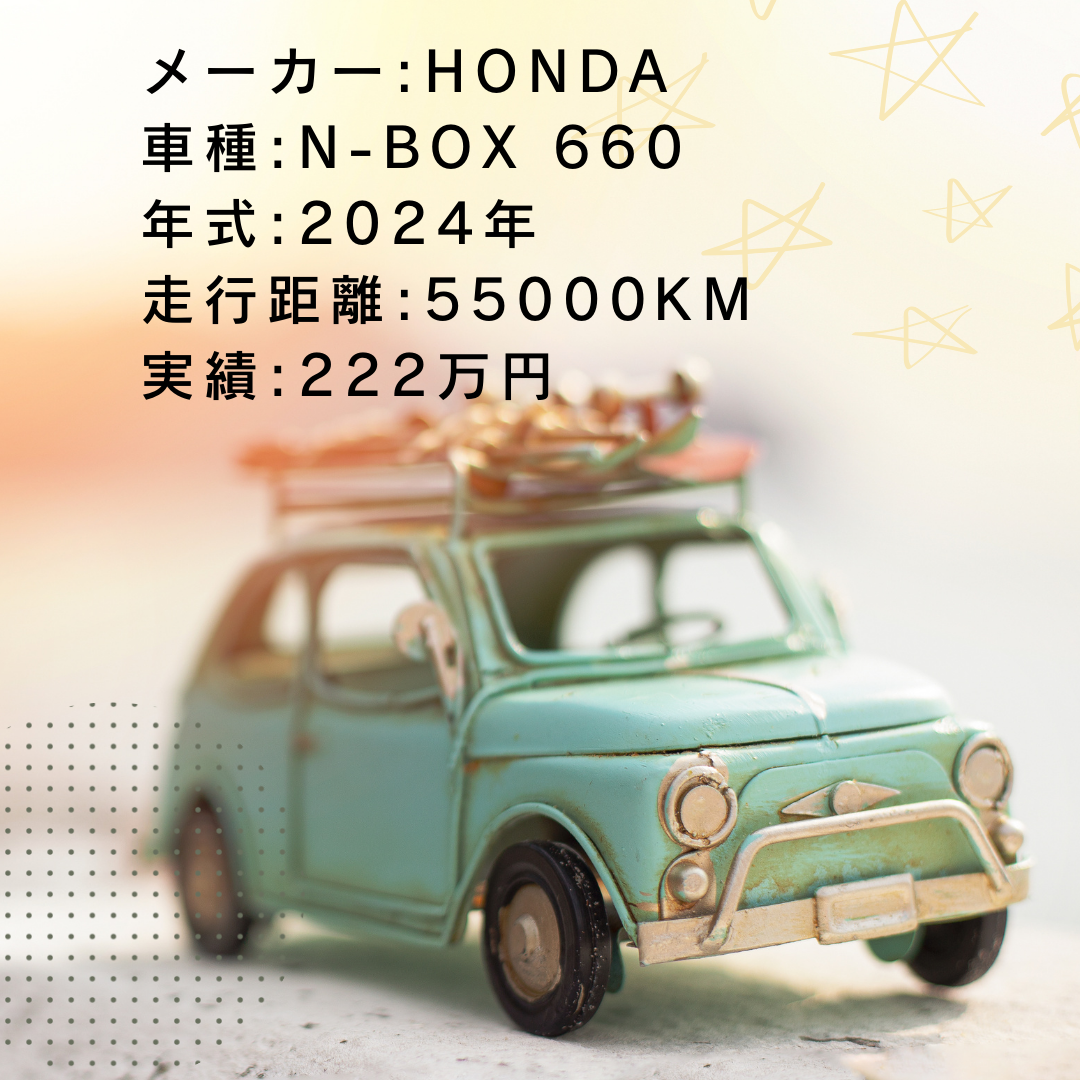 実績・査定例:N-BOX 660/2024年式/55000KM