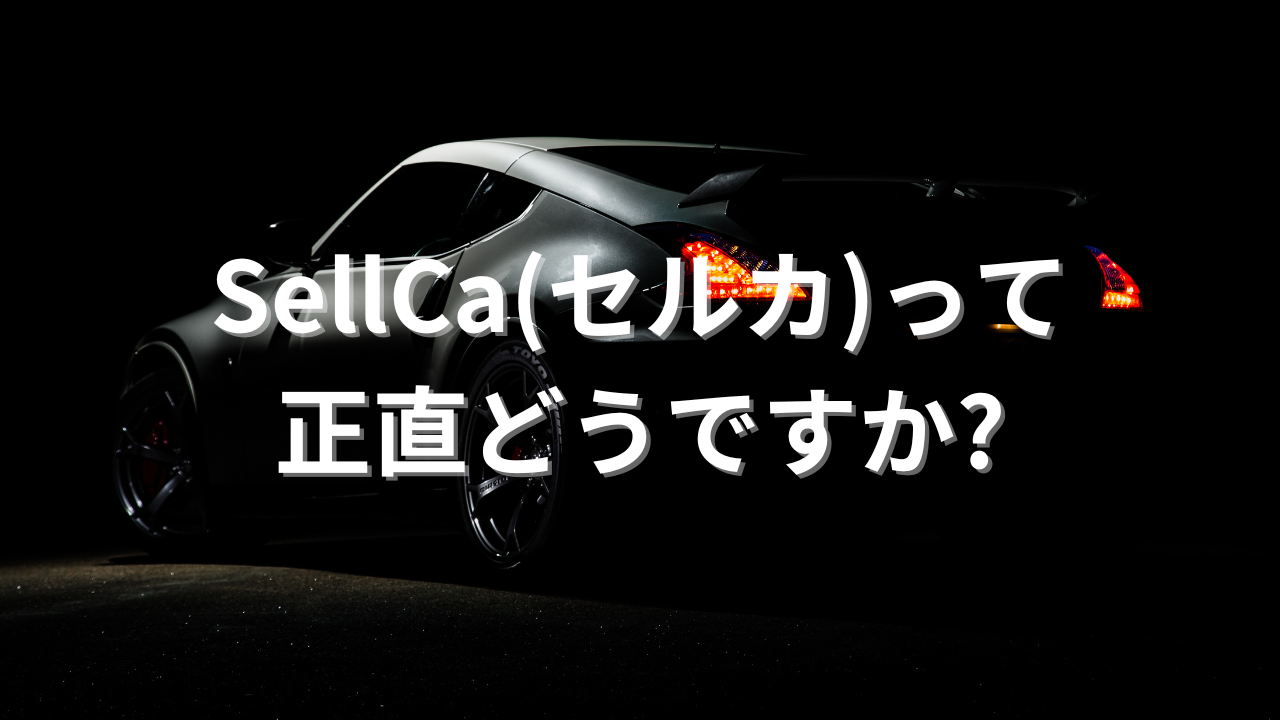 SellCa(セルカ)って正直どうですか?