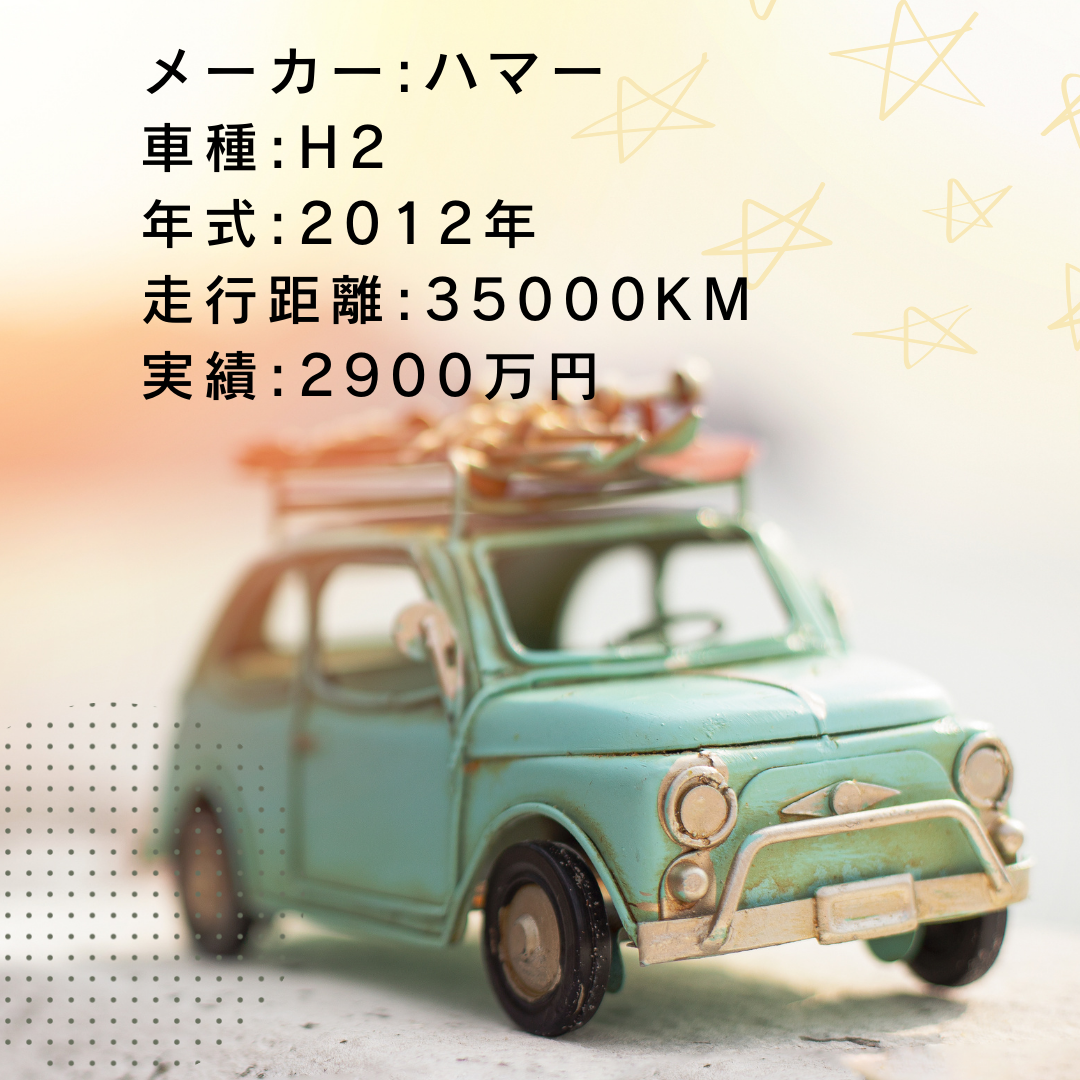 実績・査定例:H2/2012年式/35000KM