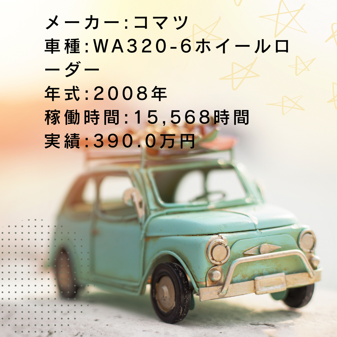 実績・査定例:WA320-6ホイールローダー/2008年式/15,568時間