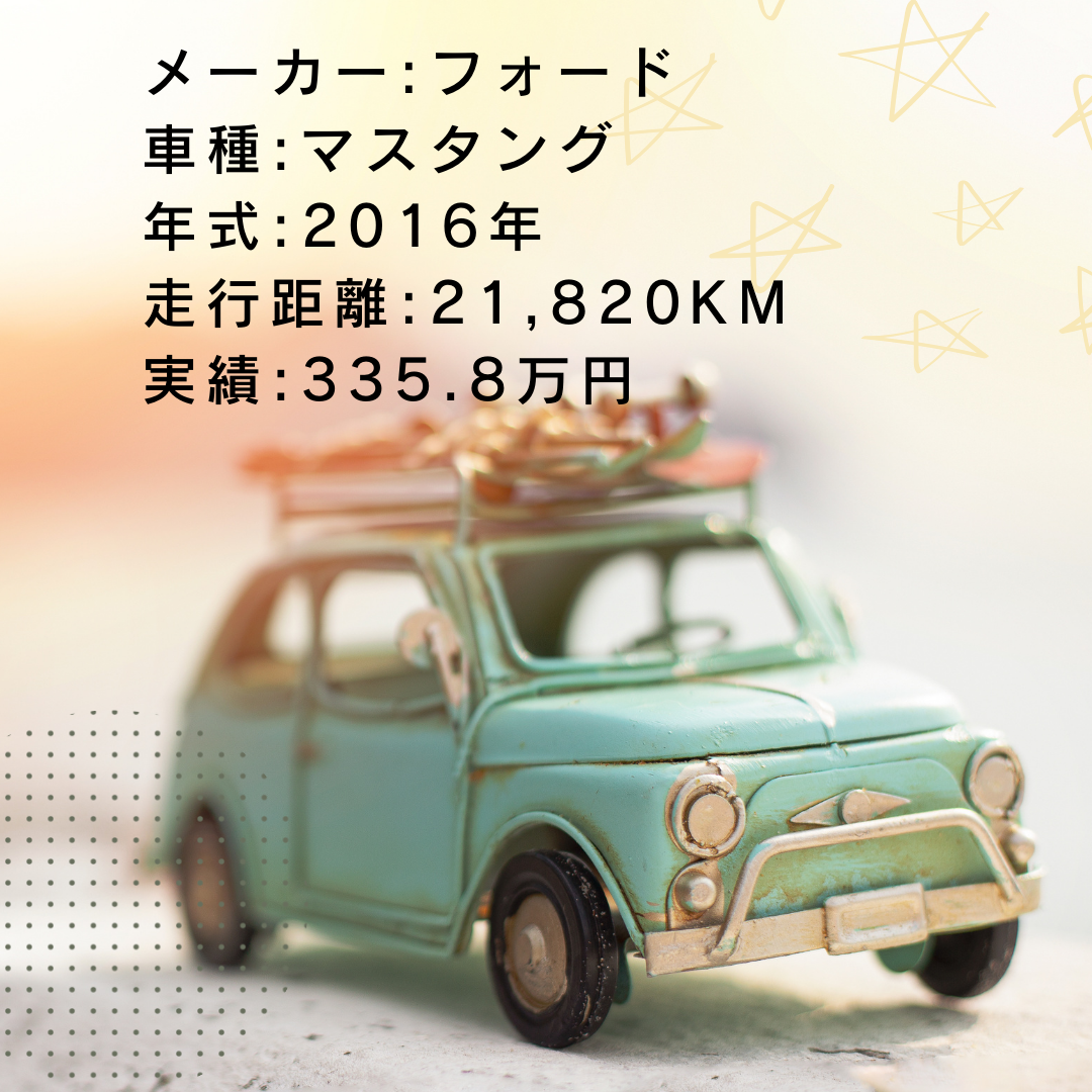 実績・査定例:マスタング/2016年式/21,820KM