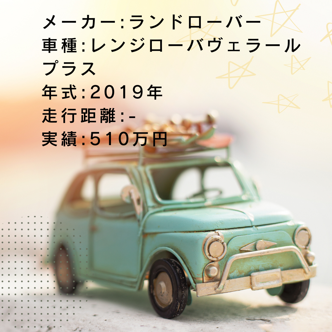 実績・査定例:レンジローバヴェラールプラス/2019年式