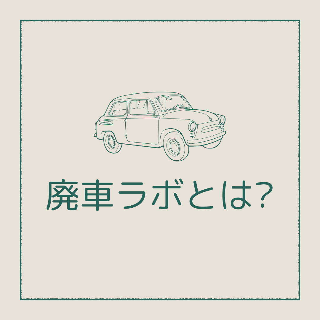 廃車ラボの基本情報とは?