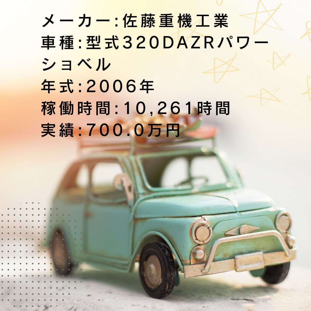 実績・査定例:型式320DAZRパワーショベル/2006年式/10,261時間