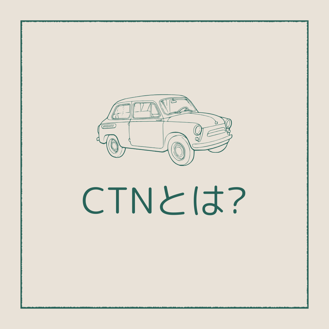 CTNとは?