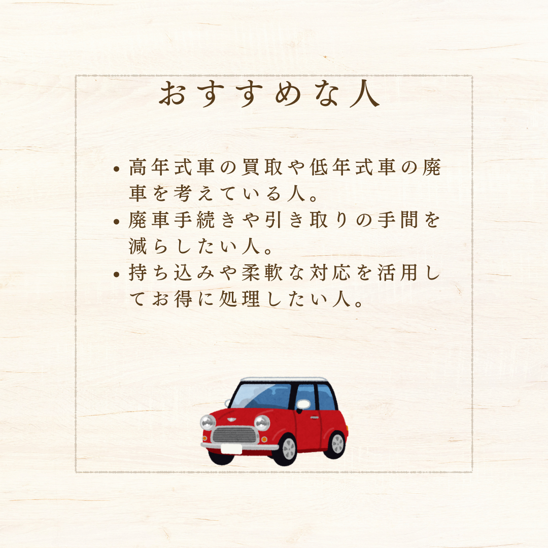 廃車ラボがおすすめな人とおすすめできない人