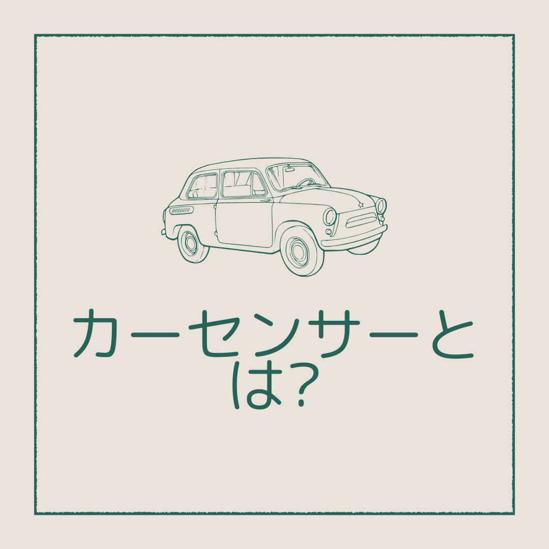 カーセンサーの車買取とは?