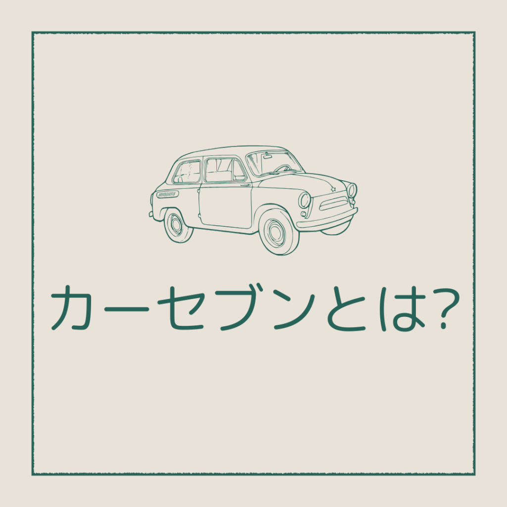 カーセブンの車買取とは?