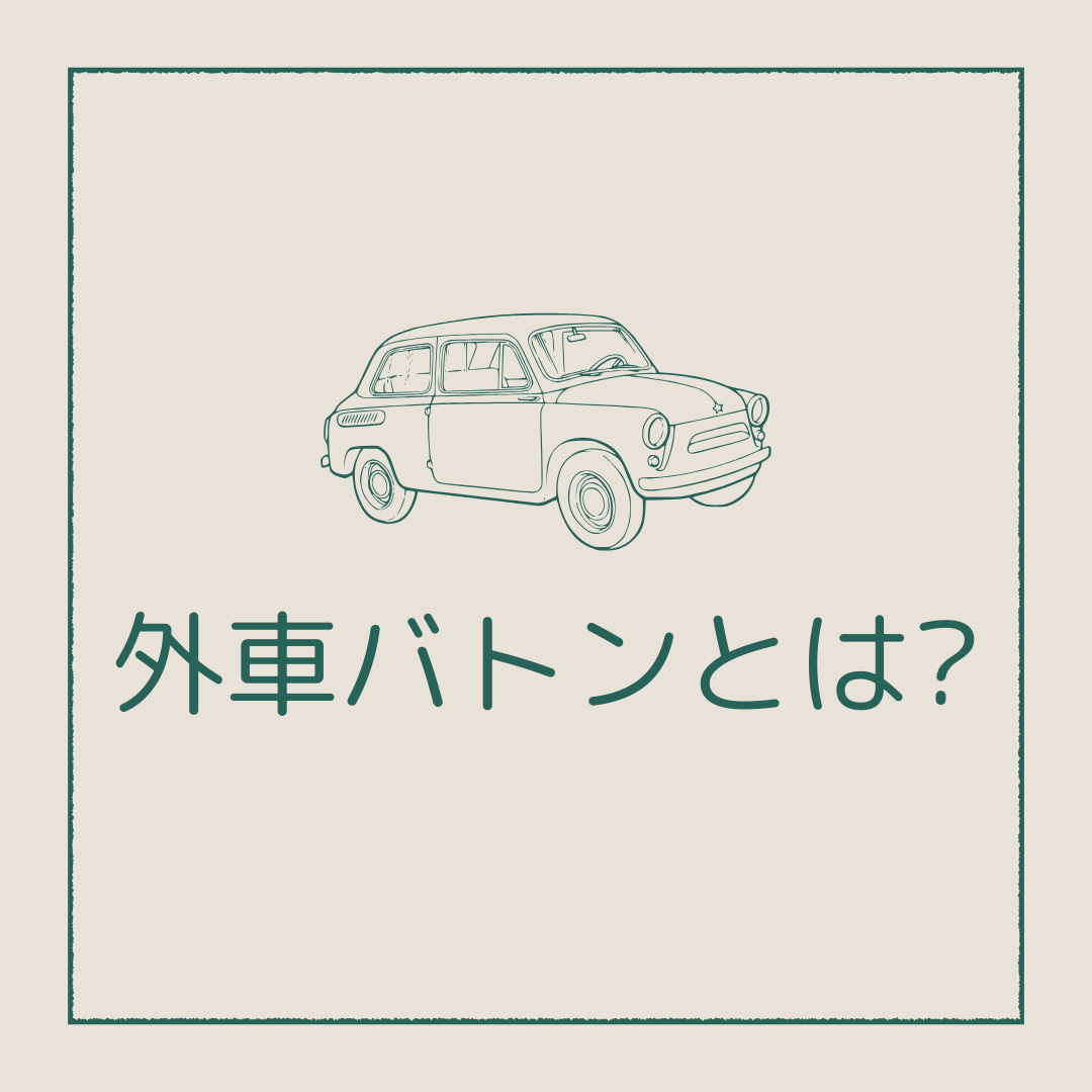 外車バトンとは?