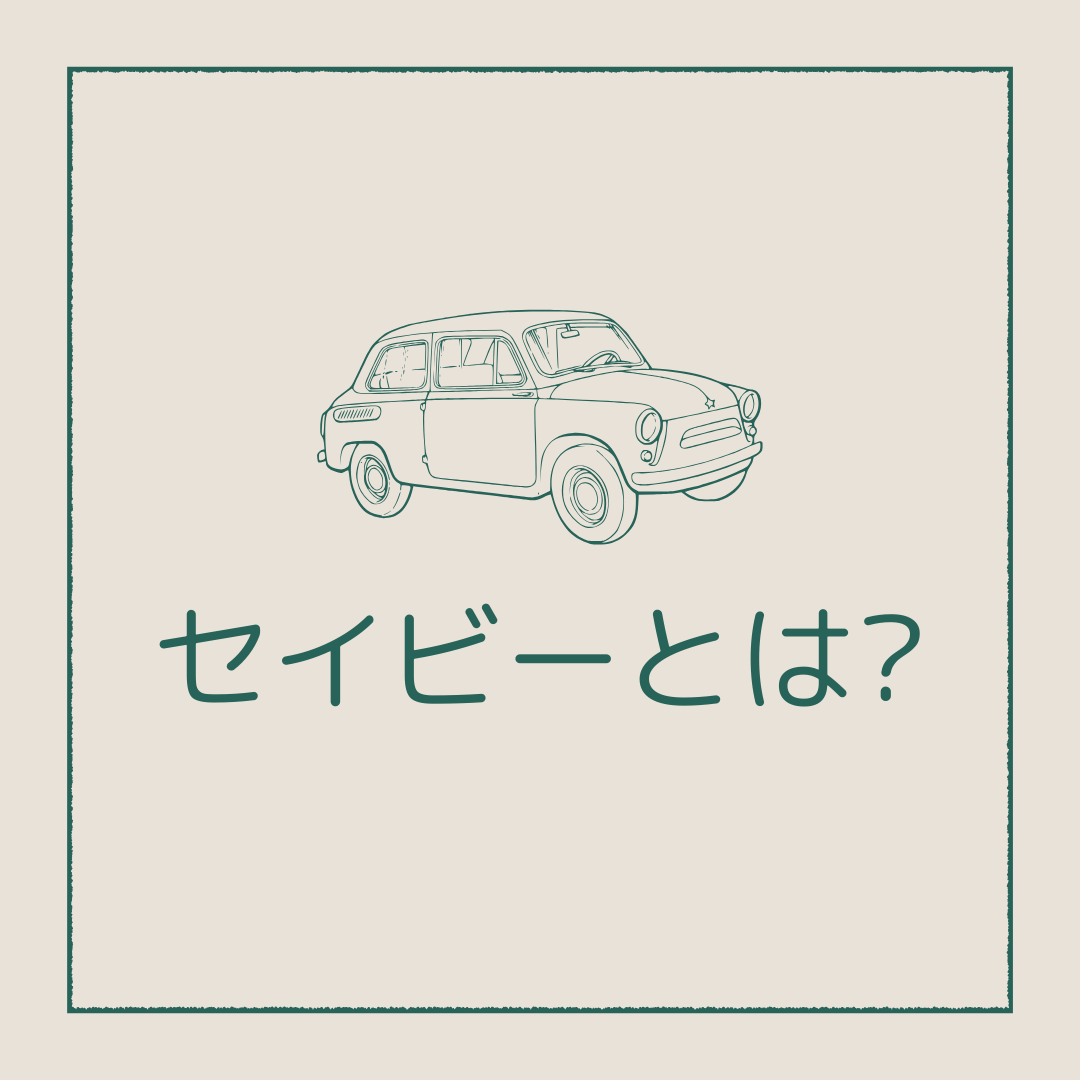 セイビーの車買取とは?