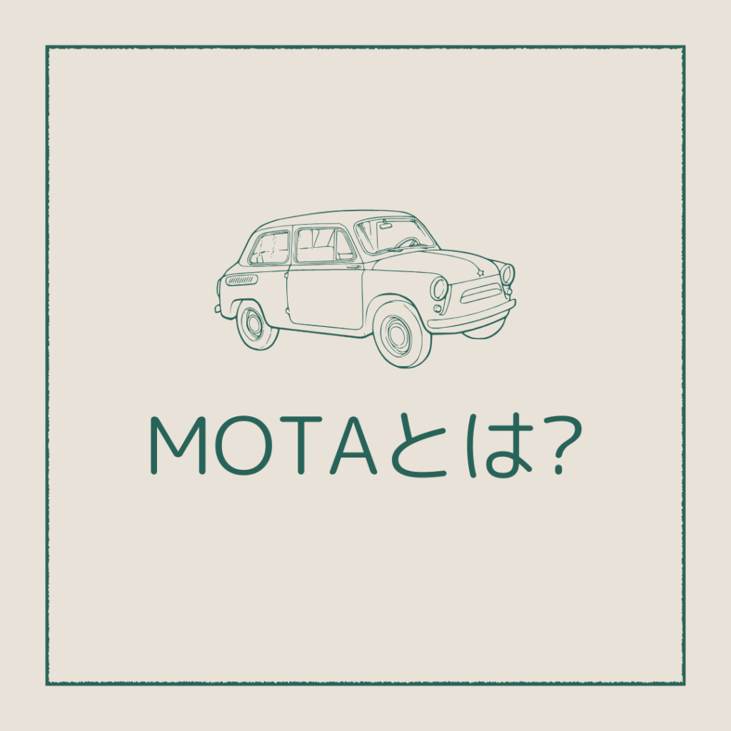 MOTAの車買取とは?