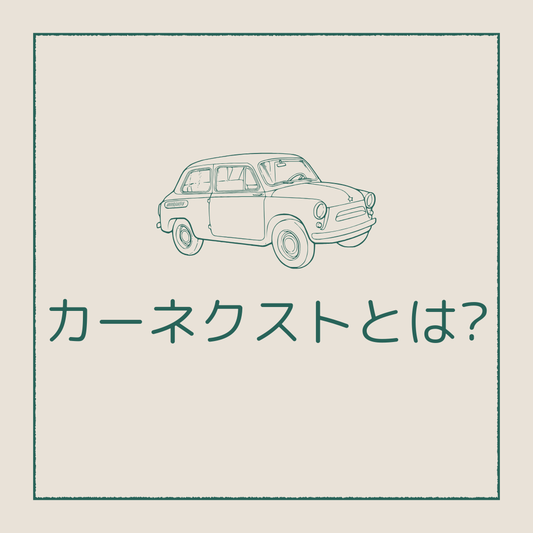 カーネクストの車買取とは?