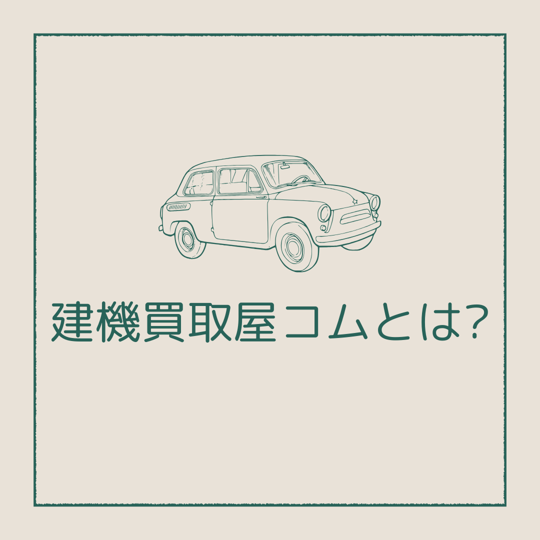 建機買取屋コムとは?