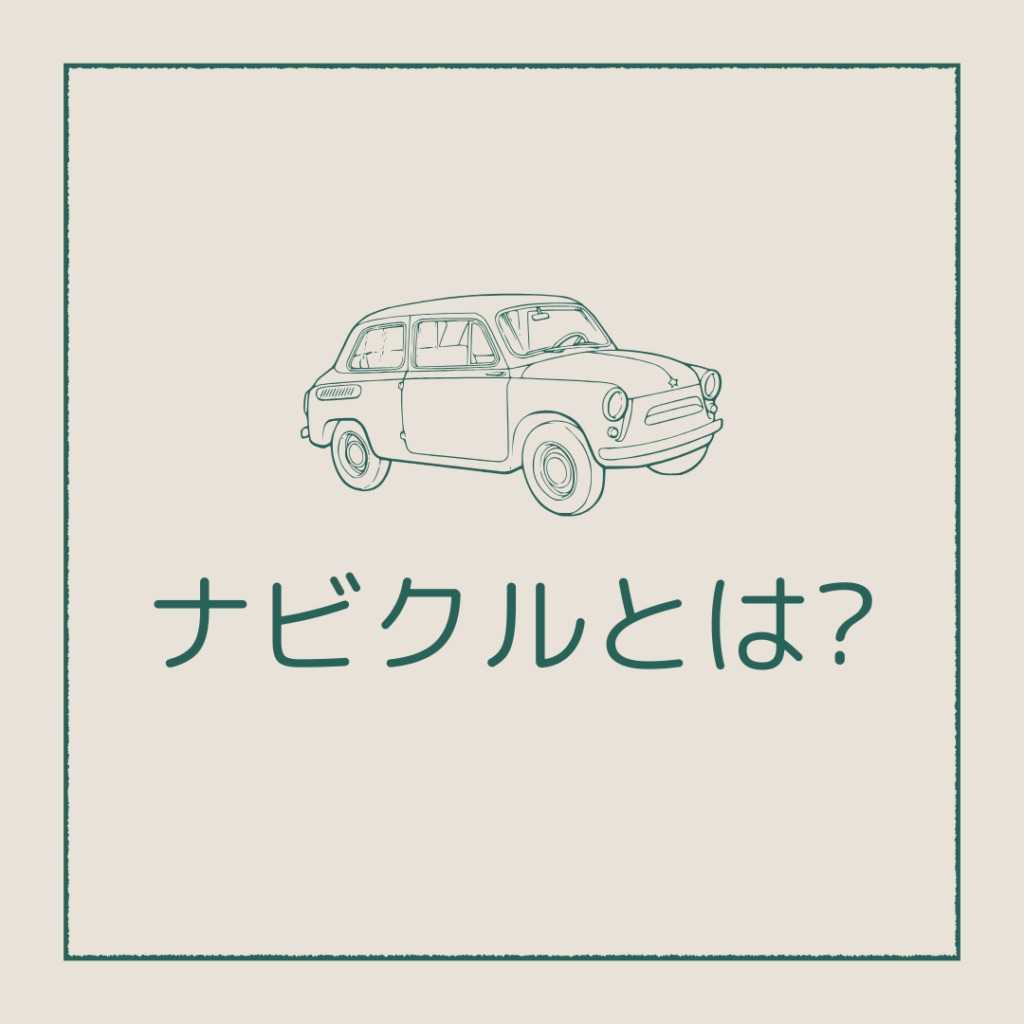 ナビクルの中古車一括査定サービスとは?