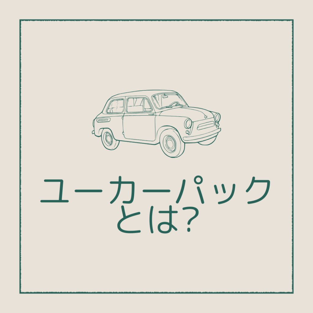 ユーカーパックのカーオークションとは?