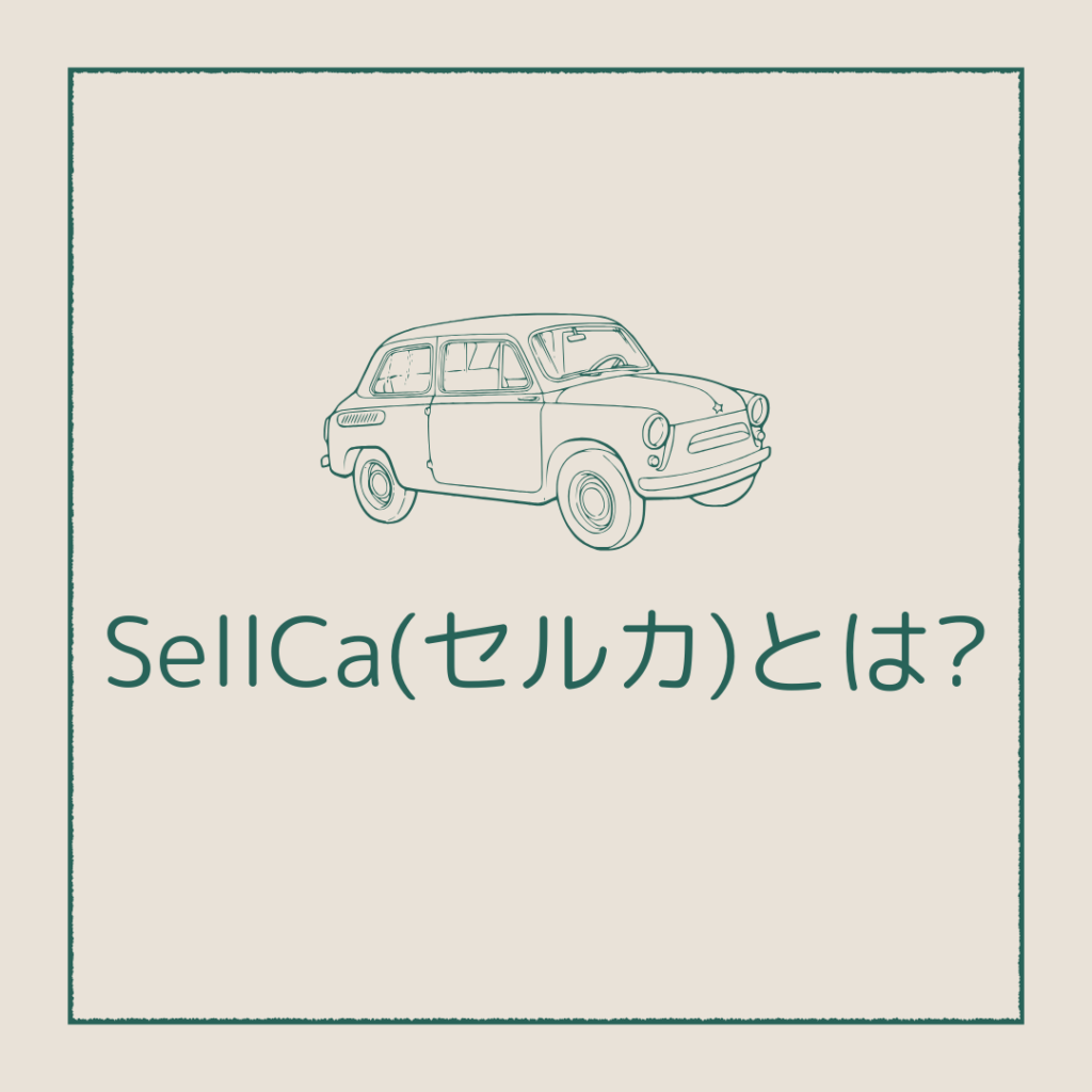 SellCa(セルカ)とは?