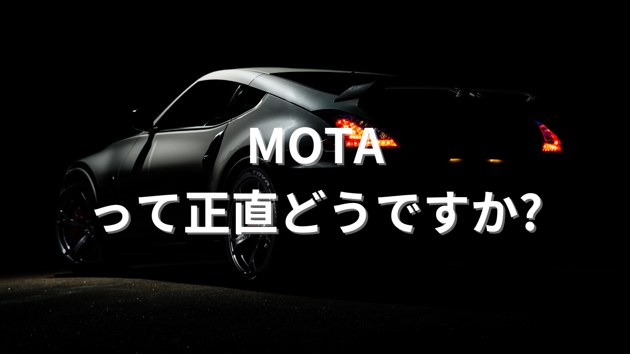 MOTA車買取って正直どうですか?