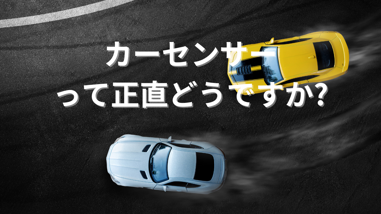 カーセンサー車買取って正直どうですか?